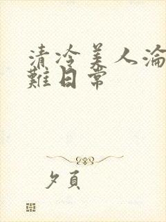 清冷美人沦落受难日常