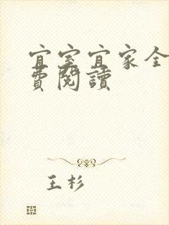 宜室宜家全文免费阅读