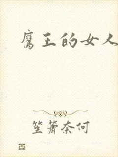 鹰王的女人