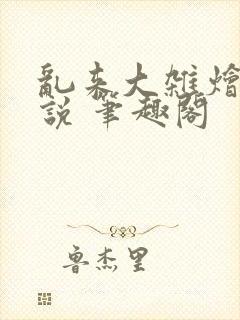 乱来大杂烩 小说 笔趣阁