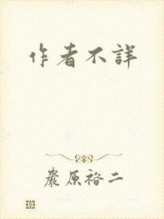 作者不详