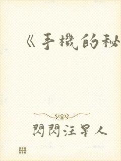 《手机的秘密》