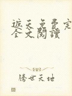 遮天免费完整版全文阅读