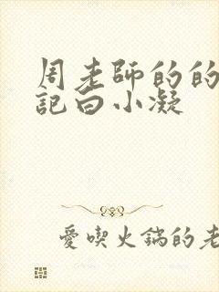 周老师的的圈养记白小凝