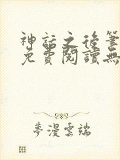 神话之后笔趣阁免费阅读无弹窗