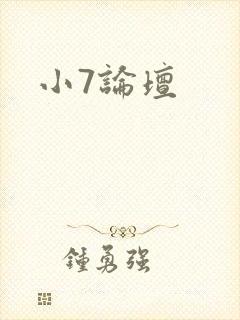 小7论坛