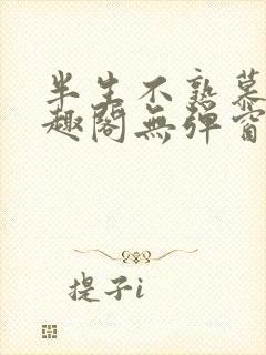 半生不熟慕吱笔趣阁无弹窗封面