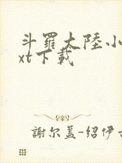 斗罗大陆小说txt下载封面