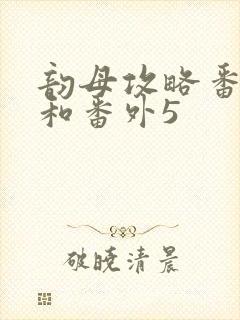 韵母攻略番外4和番外5