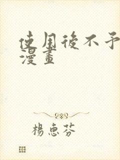 使用后不予退货漫画