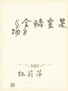 《金鳞岂是池中物》