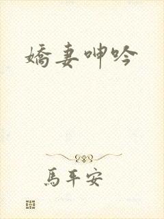 娇妻呻吟