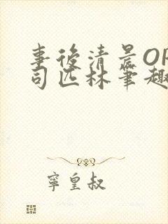 事后清晨OP阿司匹林笔趣阁
