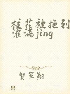 校花被拖到公厕灌满jing