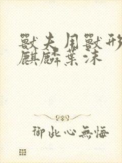 兽夫用兽形播种麒麟叶沫