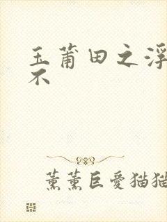 玉莆田之浮行天不