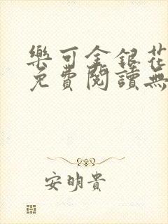 乐可金银花全文免费阅读无弹窗