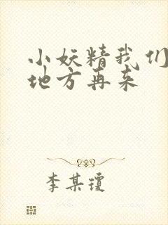 小妖精我们换个地方再来封面