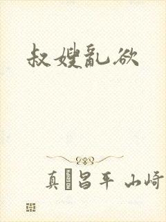 叔嫂乱欲