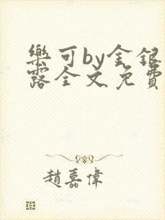 乐可by金银花露全文免费阅读
