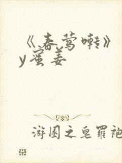 《春莺啭》 by蜜姜