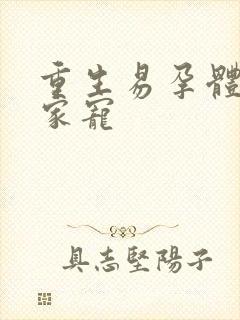 重生易孕体质全家宠
