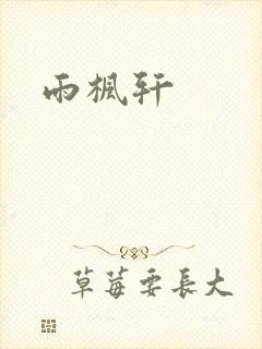 雨枫轩