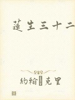 莲生三十二封面