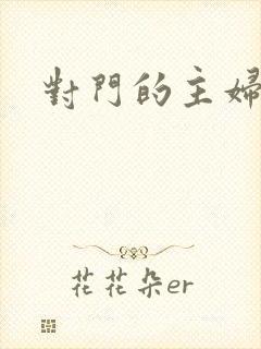 对门的主妇封面