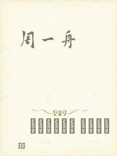 周一舟