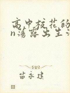 高中校花的yin荡露出生活