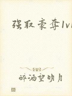 强取豪夺1v1