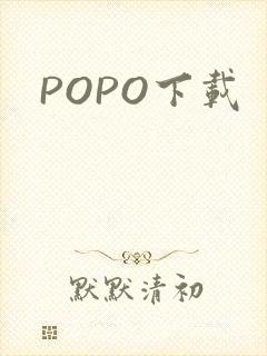 POPO下载封面