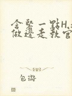 含紧一点H.边做边走教官