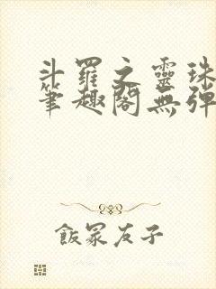 斗罗之灵珠神剑笔趣阁无弹窗