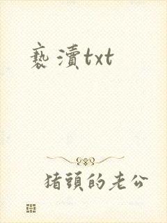 亵渎txt