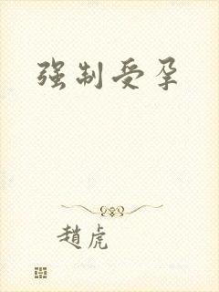 强制受孕