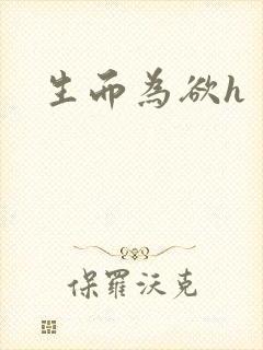 生而为欲h