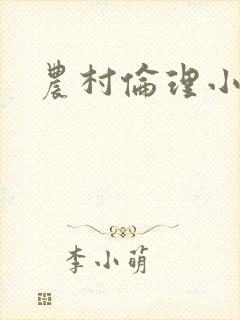 农村伦理小说