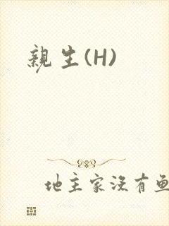 亲生(H)