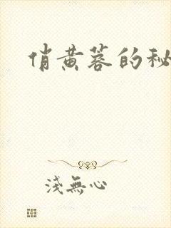 俏黄蓉的秘密