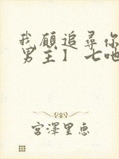 我愿追寻你【双男主】 七吔