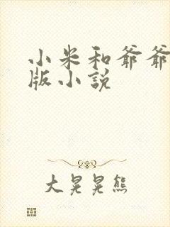 小米和爷爷完整版小说