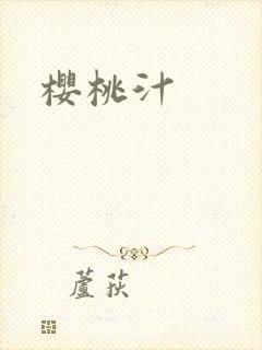 樱桃汁封面