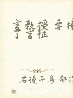 言教授 要撞坏了言征