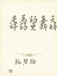 老马的春天顾晓婷的更新时间封面