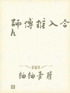 师傅推入合欢丸h