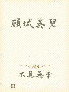 顾城英儿