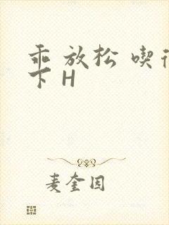 乖 放松 吃得下 H封面
