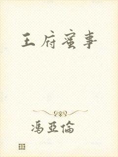 王府蜜事封面